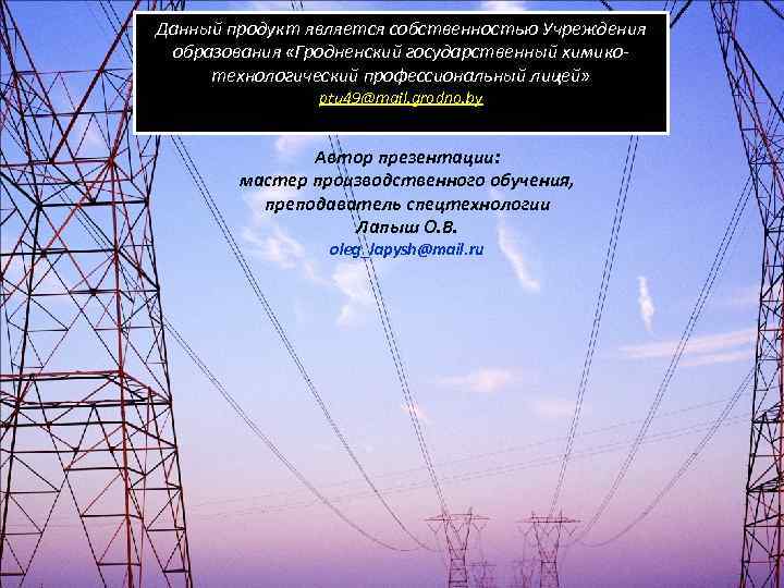 Данный продукт является собственностью Учреждения образования «Гродненский государственный химикотехнологический профессиональный лицей» ptu 49@mail. grodno.