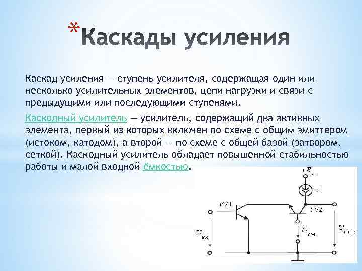 Каскад усиления схема