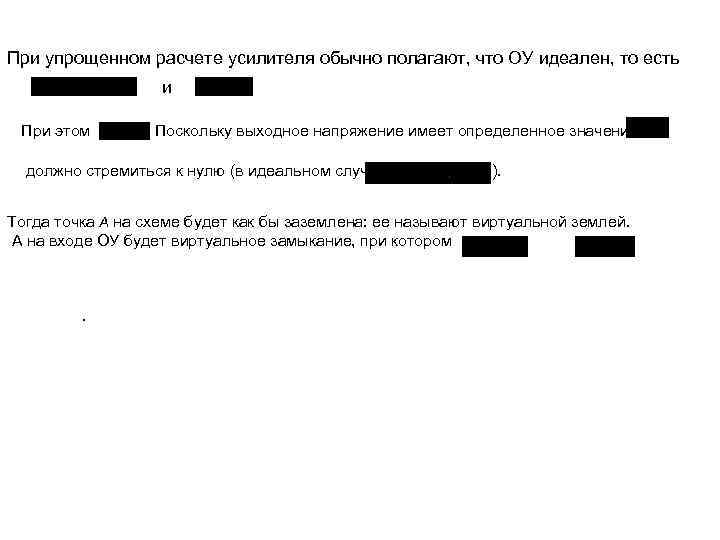 При упрощенном расчете усилителя обычно полагают, что ОУ идеален, то есть и При этом