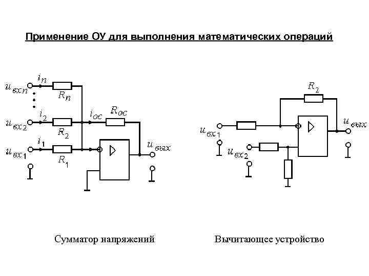 Схема сложения вычитания на операционном усилителе