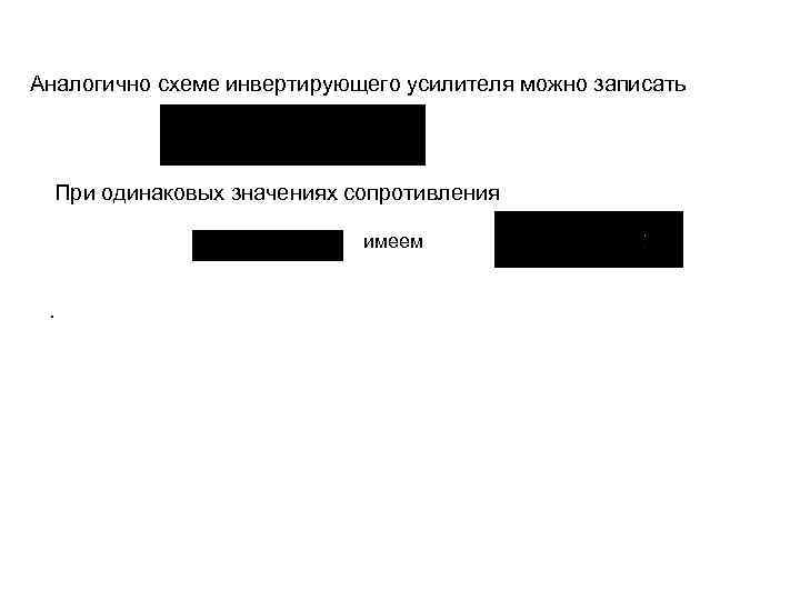 Аналогично схеме инвертирующего усилителя можно записать При одинаковых значениях сопротивления имеем. 