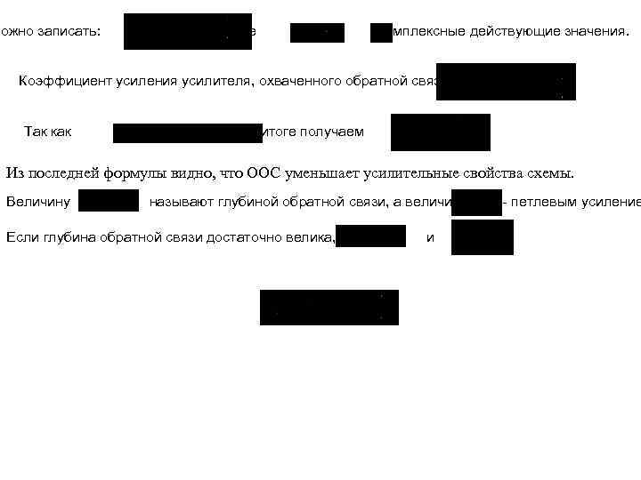 Можно записать: где и - комплексные действующие значения. Коэффициент усиления усилителя, охваченного обратной связью