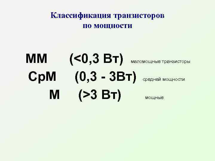 Классификация транзисторов по мощности ММ (<0, 3 Вт) Ср. М (0, 3 - 3