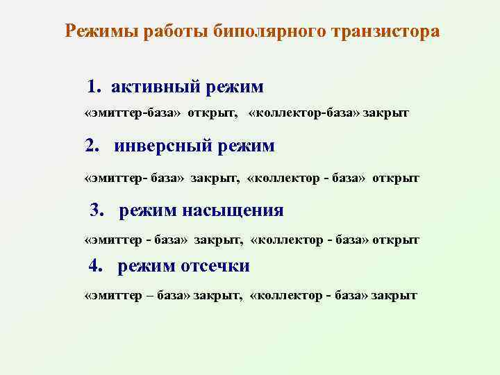 Режимы работы биполярного транзистора 1. активный режим «эмиттер-база» открыт, «коллектор-база» закрыт 2. инверсный режим