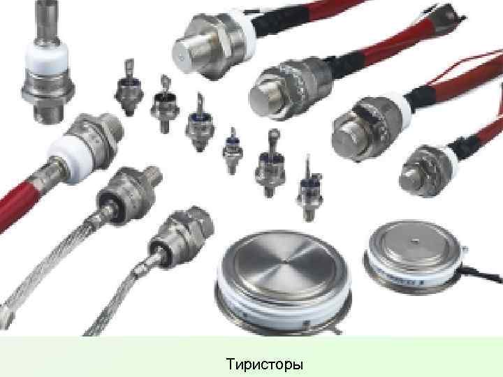 Тиристоры 