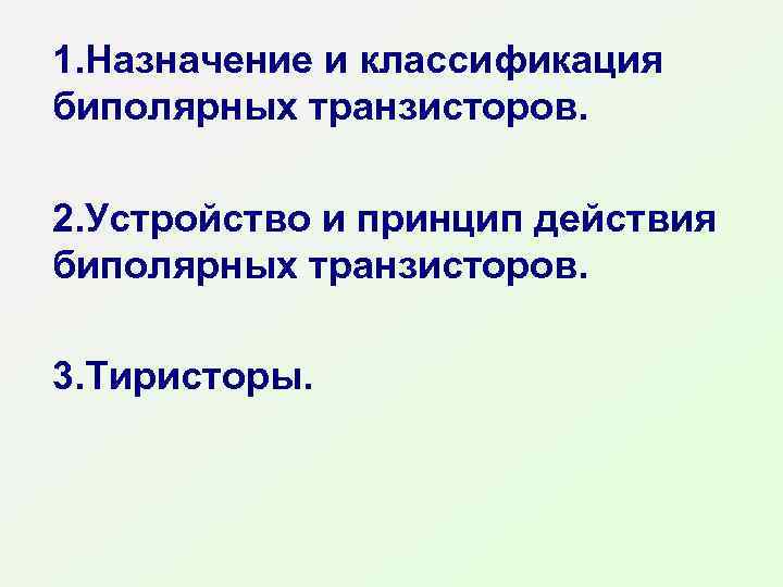 1. Назначение и классификация биполярных транзисторов. 2. Устройство и принцип действия биполярных транзисторов. 3.