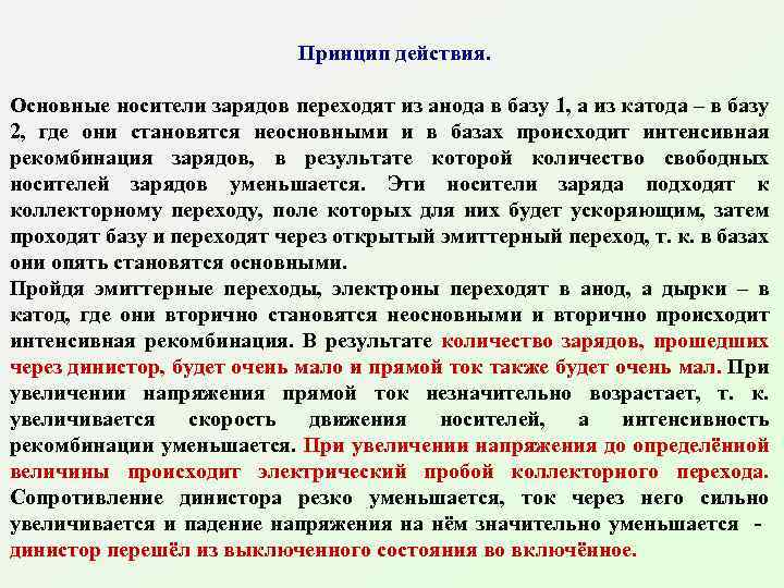 Принцип действия. Основные носители зарядов переходят из анода в базу 1, а из катода