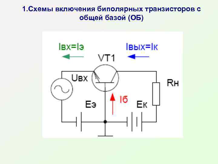 1. Схемы включения биполярных транзисторов с общей базой (ОБ) 