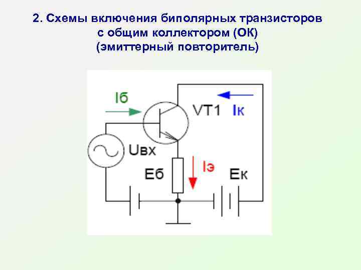 2. Схемы включения биполярных транзисторов с общим коллектором (ОК) (эмиттерный повторитель) 