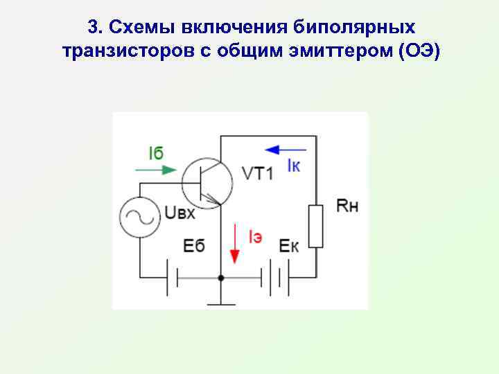 3. Схемы включения биполярных транзисторов с общим эмиттером (ОЭ) 