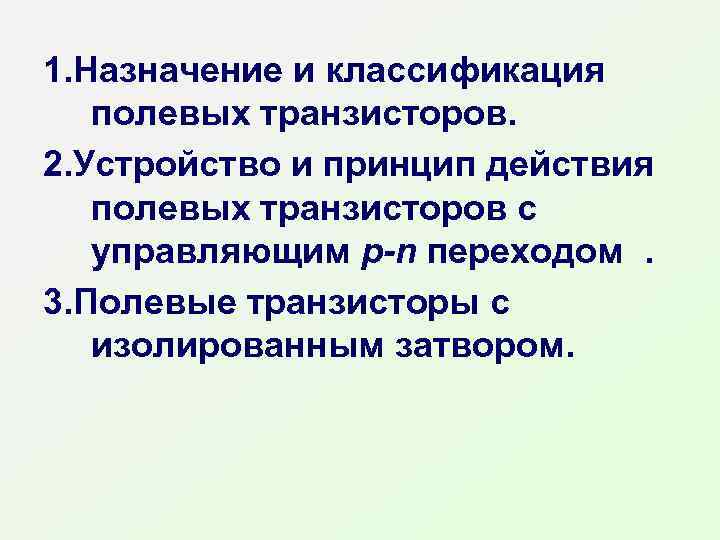 1. Назначение и классификация полевых транзисторов. 2. Устройство и принцип действия полевых транзисторов с
