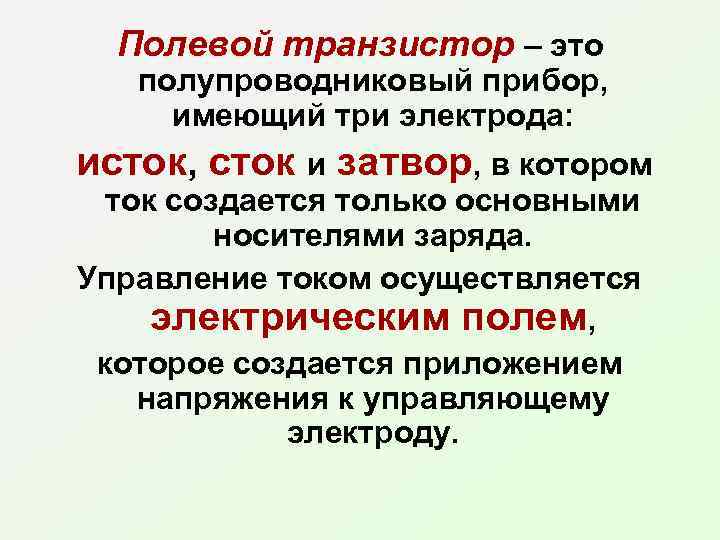 Полевой транзистор – это полупроводниковый прибор, имеющий три электрода: исток, сток и затвор, в