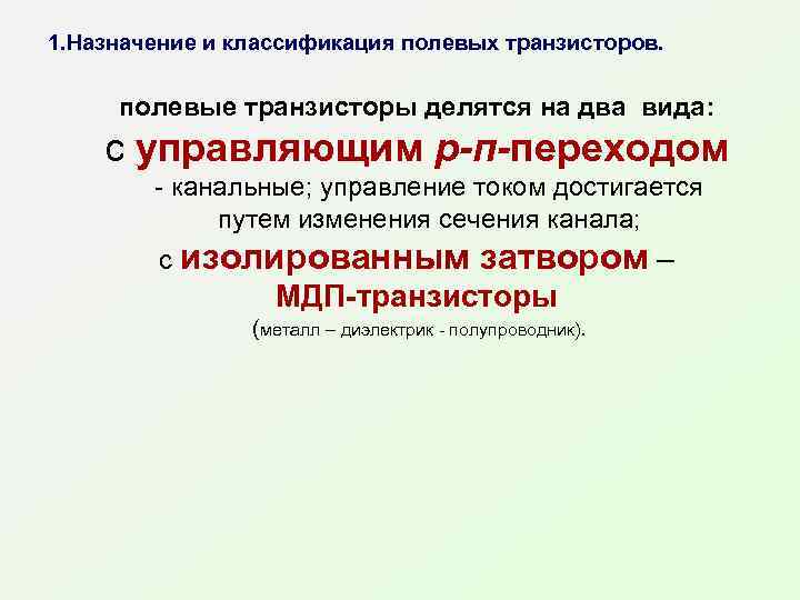 1. Назначение и классификация полевых транзисторов. полевые транзисторы делятся на два вида: с управляющим
