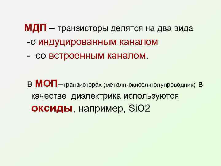 МДП – транзисторы делятся на два вида -с индуцированным каналом - со встроенным каналом.