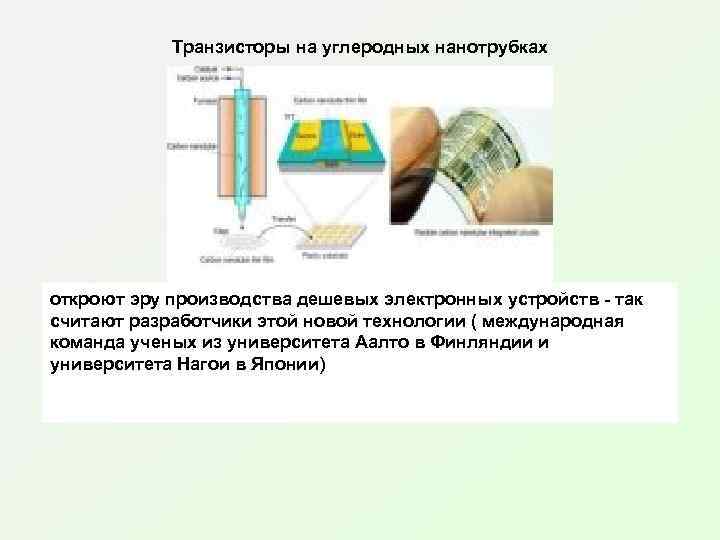 Транзисторы на углеродных нанотрубках откроют эру производства дешевых электронных устройств - так считают разработчики