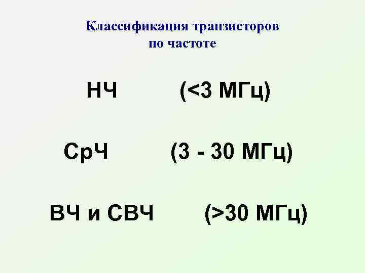 Классификация транзисторов по частоте НЧ Ср. Ч ВЧ и СВЧ (<3 МГц) (3 -