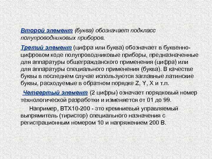 Второй элемент (буква) обозначает подкласс полупроводниковых приборов. Третий элемент (цифра или буква) обозначает в