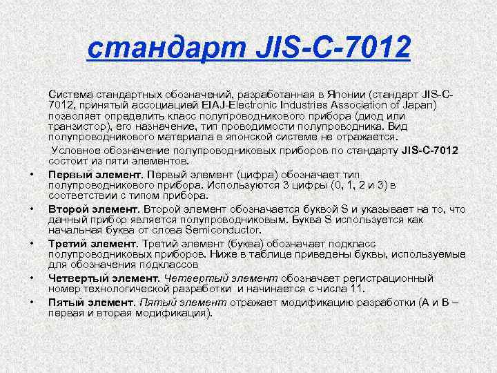 стандарт JIS-C-7012 Система стандартных обозначений, разработанная в Японии (стандарт JIS-C 7012, принятый ассоциацией EIAJ-Electronic