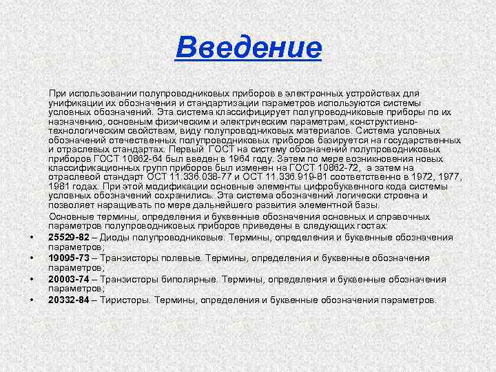 Введение При использовании полупроводниковых приборов в электронных устройствах для унификации их обозначения и стандартизации