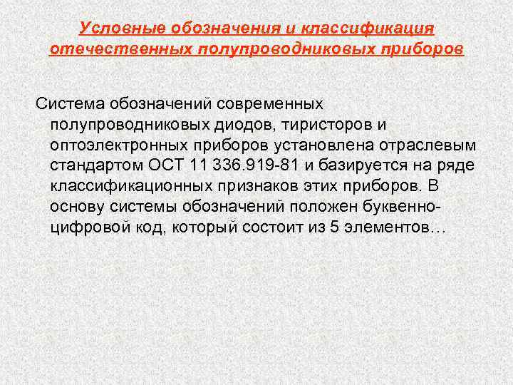 Условные обозначения и классификация отечественных полупроводниковых приборов Система обозначений современных полупроводниковых диодов, тиристоров и