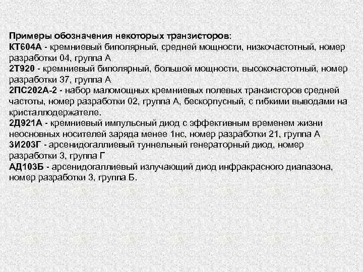 Примеры обозначения некоторых транзисторов: КТ 604 А - кремниевый биполярный, средней мощности, низкочастотный, номер