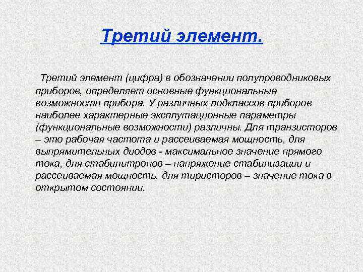 Третий элемент. Третий элемент (цифра) в обозначении полупроводниковых приборов, определяет основные функциональные возможности прибора.