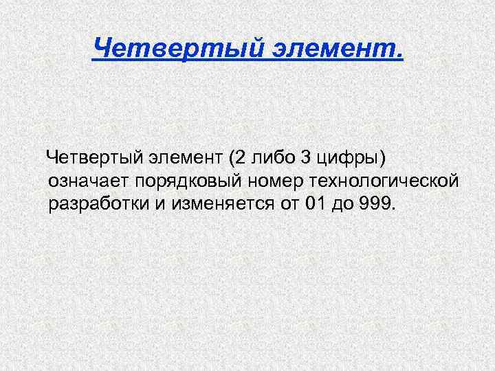 Четвертый элемент. Четвертый элемент (2 либо 3 цифры) означает порядковый номер технологической разработки и