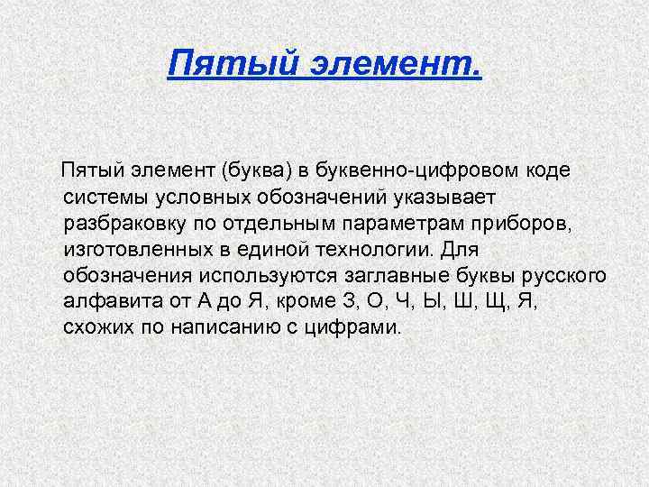 Пятый элемент. Пятый элемент (буква) в буквенно-цифровом коде системы условных обозначений указывает разбраковку по