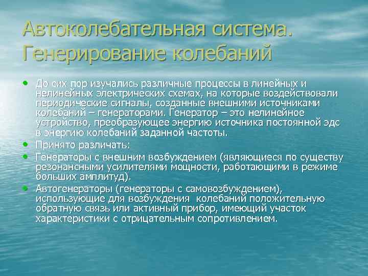 Автоколебательная система. Генерирование колебаний • До сих пор изучались различные процессы в линейных и