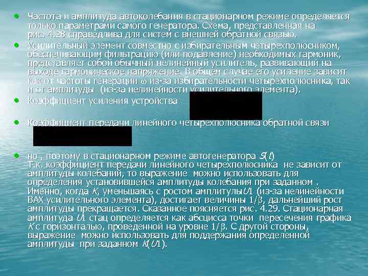  • Частота и амплитуда автоколебания в стационарном режиме определяется • • только параметрами