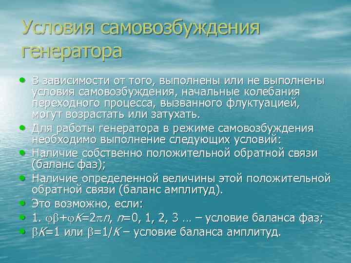 Условия самовозбуждения генератора • В зависимости от того, выполнены или не выполнены • •