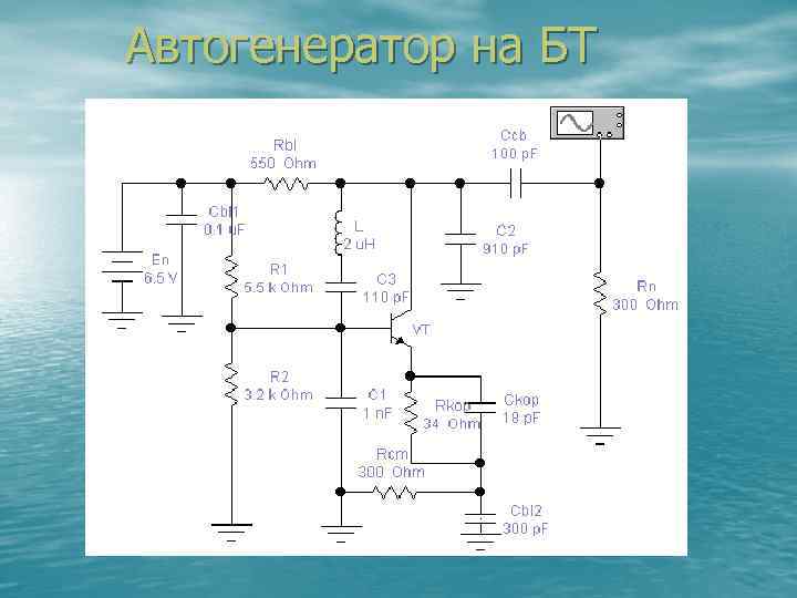  Автогенератор на БТ 