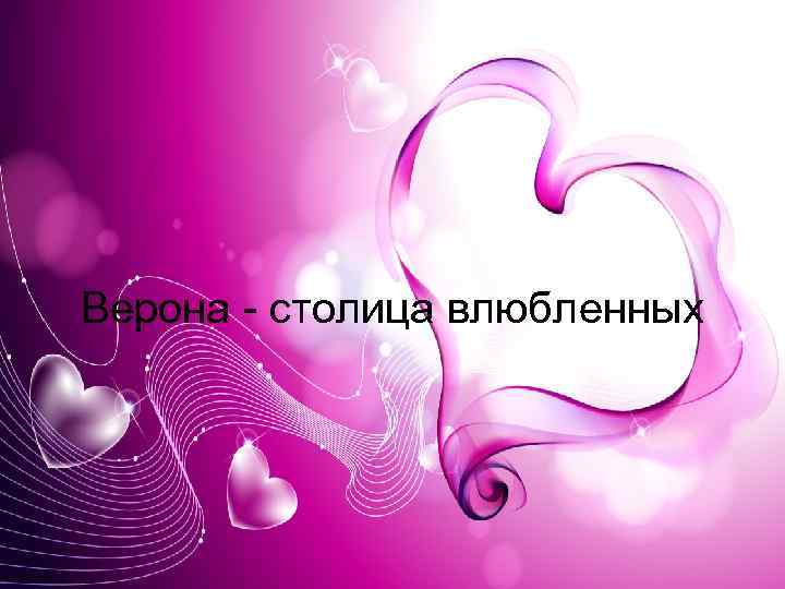 Верона - столица влюбленных 