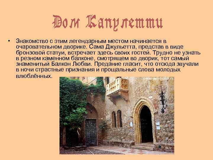  • Знакомство с этим легендарным местом начинается в очаровательном дворике. Сама Джульетта, представ