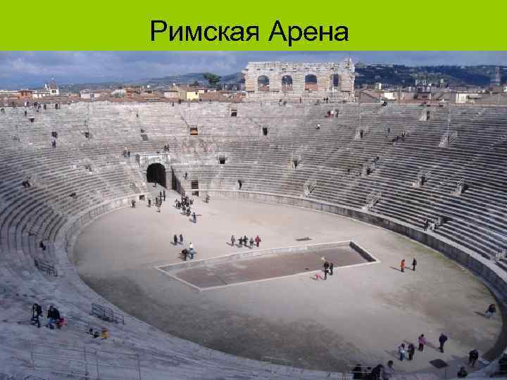 Римская Арена 