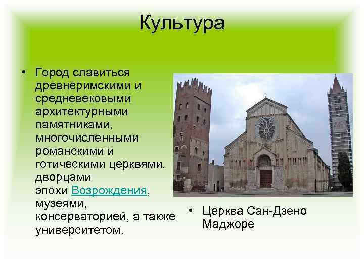 Культура • Город славиться древнеримскими и средневековыми архитектурными памятниками, многочисленными романскими и готическими церквями,