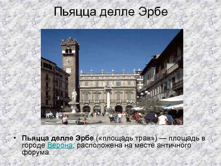 Пьяцца делле Эрбе • Пьяцца делле Эрбе ( «площадь трав» ) — площадь в