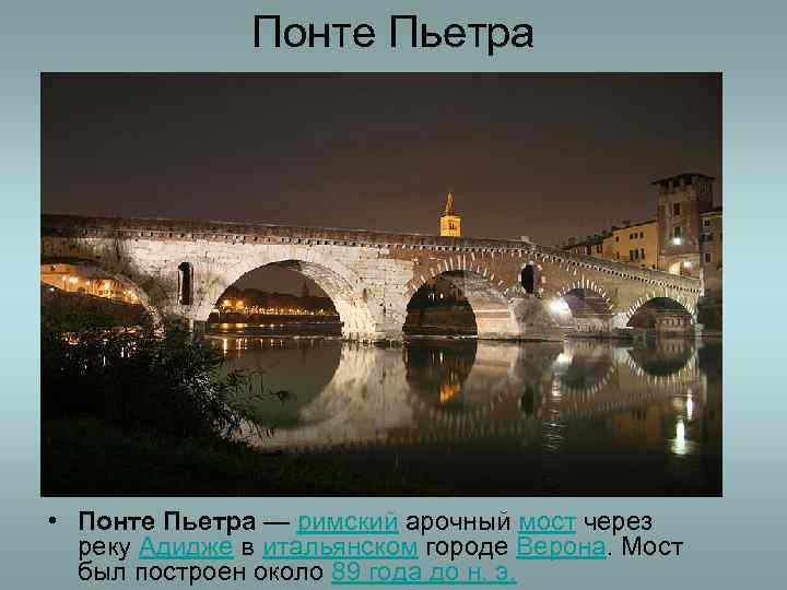 Понте Пьетра • Понте Пьетра — римский арочный мост через реку Адидже в итальянском