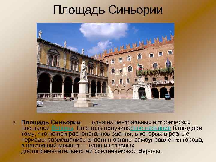Площадь Синьории • Площадь Синьории — одна из центральных исторических площадей Вероны. Площадь получиласвое