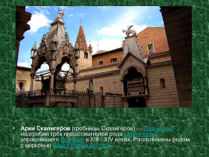  • Арки Скалигеров (гробницы Скалигеров) — готические надгробия трёх представителей рода Скалигеров, управлявшего