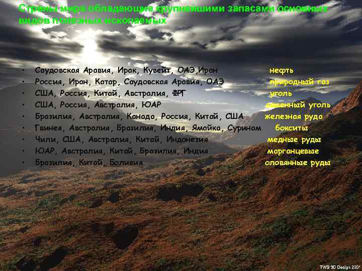 Страны мира обладающие крупнейшими запасами основных видов полезных ископаемых • • • Саудовская Аравия,
