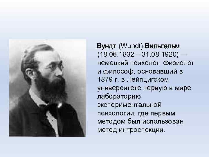 Вундт (Wundt) Вильгельм (18. 06. 1832 – 31. 08. 1920) — немецкий психолог, физиолог