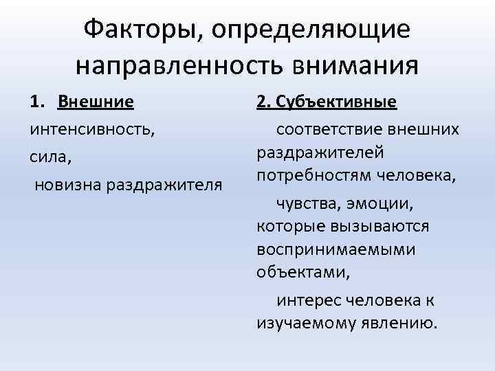 Факторы, определяющие направленность внимания 1. Внешние интенсивность, сила, новизна раздражителя 2. Субъективные соответствие внешних