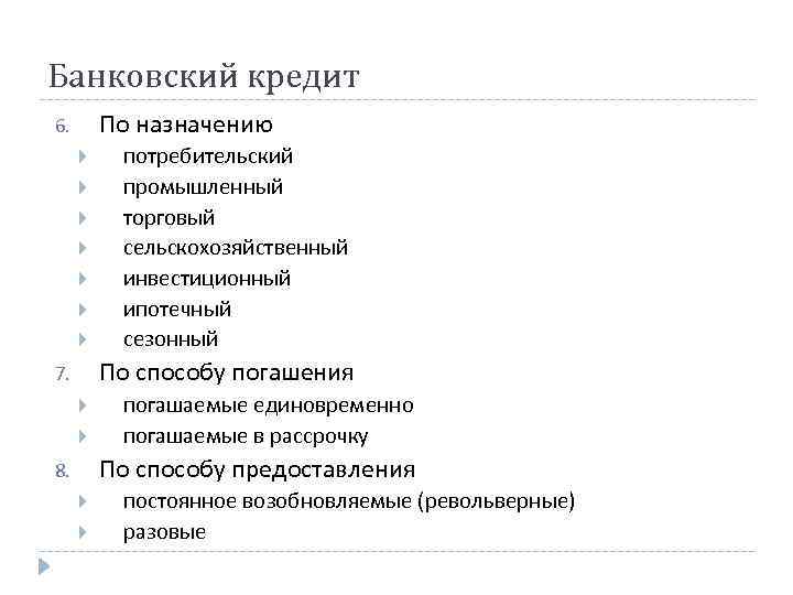 Банковский кредит По назначению 6. потребительский промышленный торговый сельскохозяйственный инвестиционный ипотечный сезонный По способу