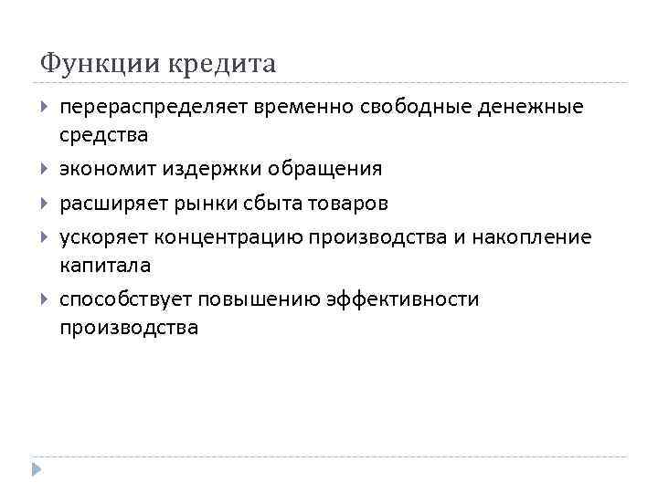 Функции кредита перераспределяет временно свободные денежные средства экономит издержки обращения расширяет рынки сбыта товаров