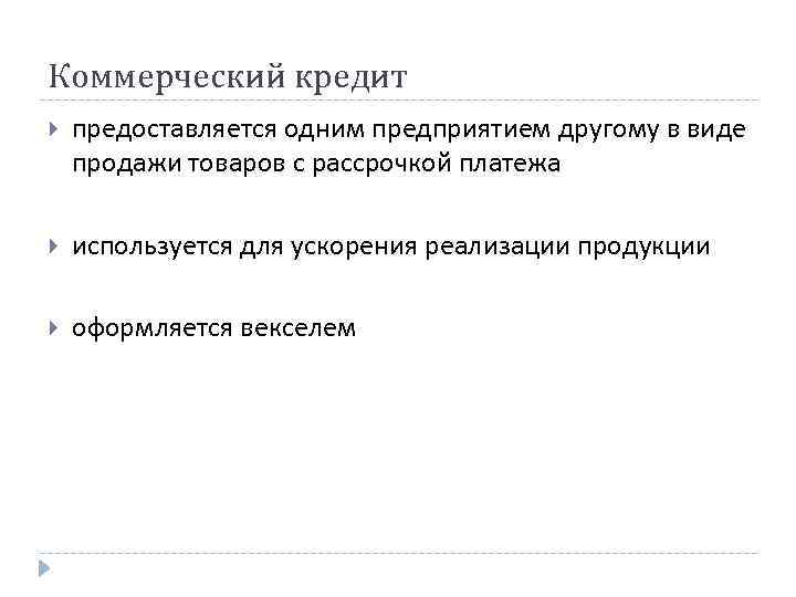 Коммерческий кредит предоставляется одним предприятием другому в виде продажи товаров с рассрочкой платежа используется