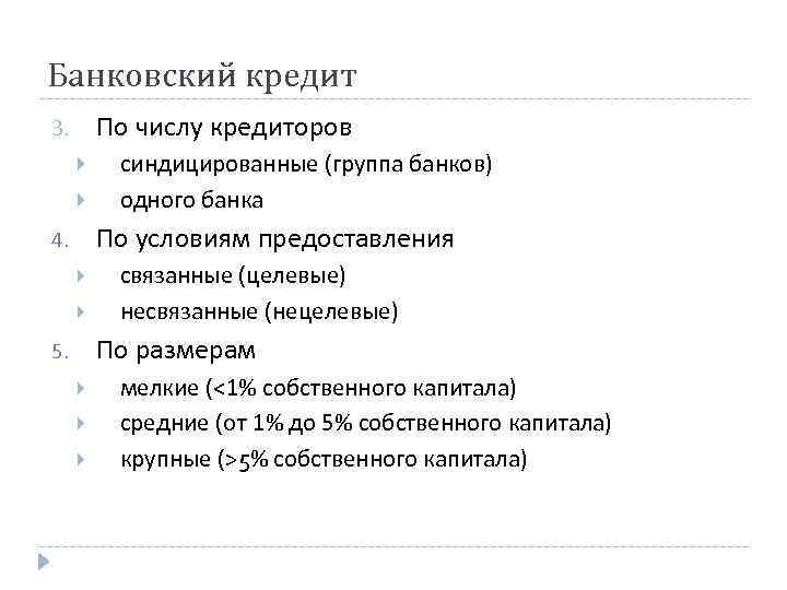 Банковский кредит По числу кредиторов 3. синдицированные (группа банков) одного банка По условиям предоставления