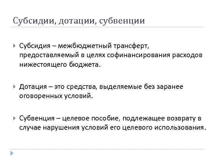 Субсидии, дотации, субвенции Субсидия – межбюджетный трансферт, предоставляемый в целях софинансирования расходов нижестоящего бюджета.