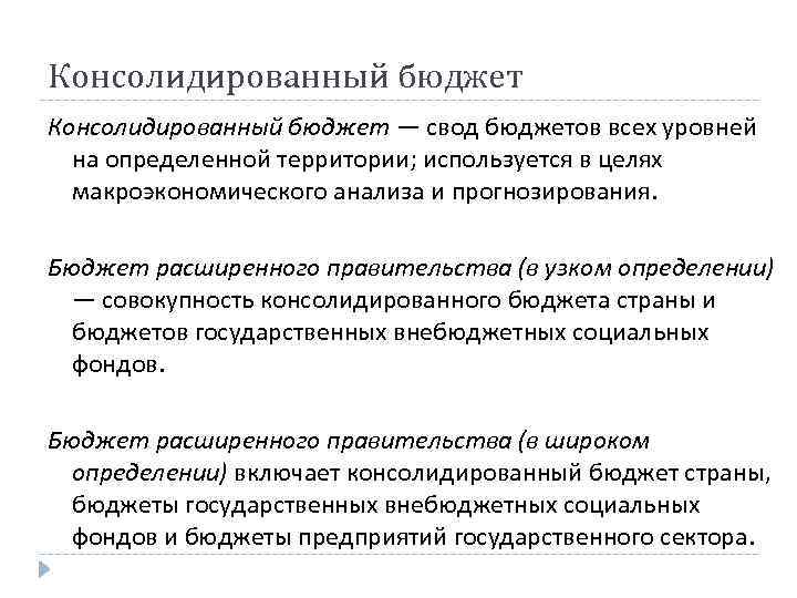 Консолидированный бюджет — свод бюджетов всех уровней на определенной территории; используется в целях макроэкономического