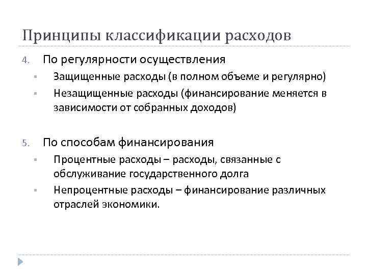 Принципы классификации расходов По регулярности осуществления 4. § § Защищенные расходы (в полном объеме